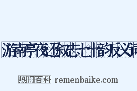 游南亭夜还叙志七十韵反义词是什么意思的图片